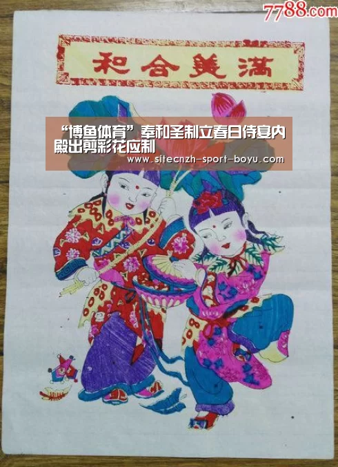 “博鱼体育”奉和圣制立春日侍宴内殿出剪彩花应制