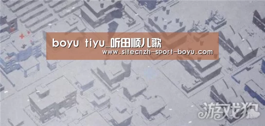 博鱼体育