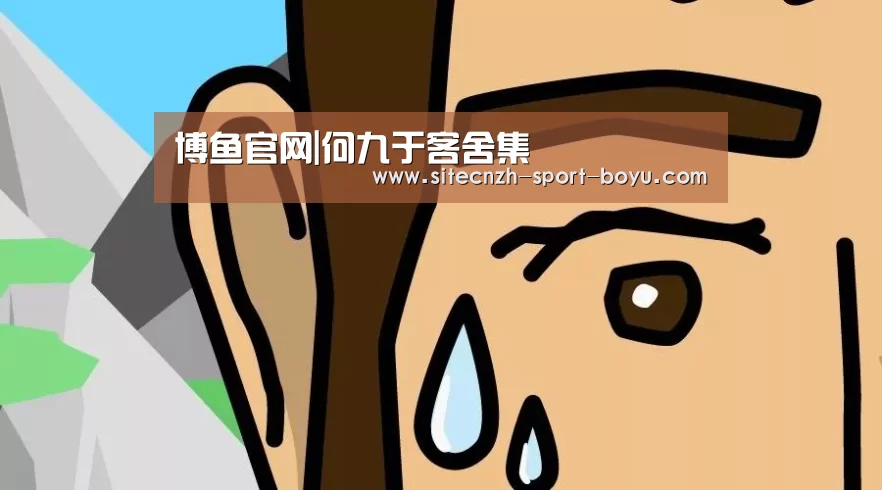 博鱼官网|何九于客舍集